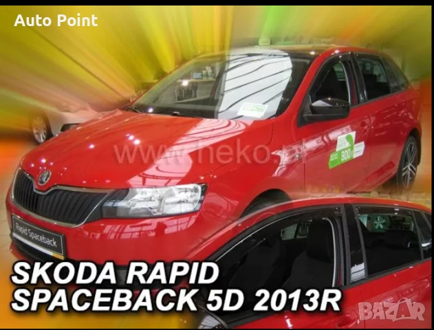 Ветробрани за SKODA RAPID / SPACEBACK (2012+) 5 врати - 4бр. предни и задни Неко