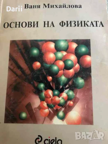 Основи на физиката- Ваня Михайлова