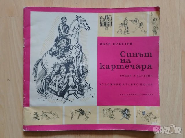 Комикс Синът на картечаря - Иван Кръстев, снимка 1 - Списания и комикси - 49431561