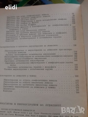 ИМУНОЛОГИЯ И ИМУНОТЕРАПИЯ НА ЛЕВКОЗИТЕ Васил Серафимов- Димитров ​, снимка 3 - Специализирана литература - 46589324