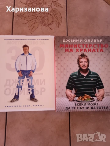 Две книги на Джейми Оливър , снимка 1
