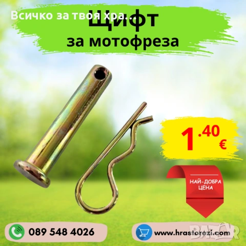 Щифт за мотофреза, мотокултиватор