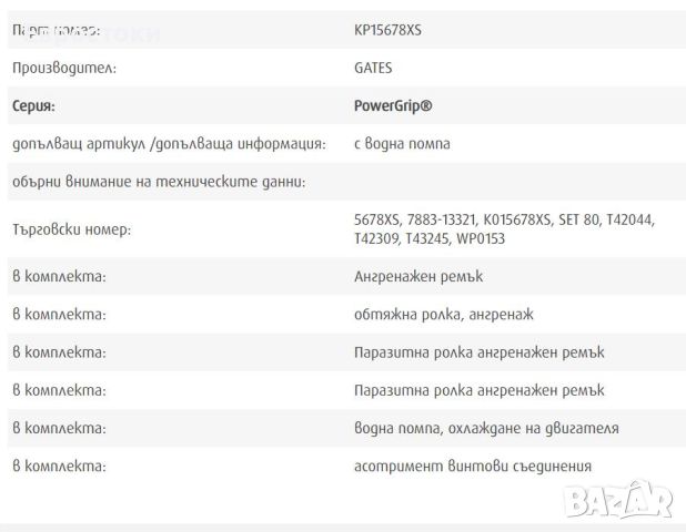 Комплект ангренажен ремък + водна помпа GATES PowerGrip® Цена: 340 лв. Парт номер: KP15678XS , снимка 3 - Части - 46319233