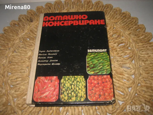 Домашно консервиране - 1976 г., снимка 1 - Други - 49403693