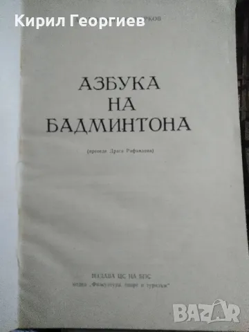 Азбука на бадминтона  Автор: галицкий/марков , снимка 2 - Енциклопедии, справочници - 49053158