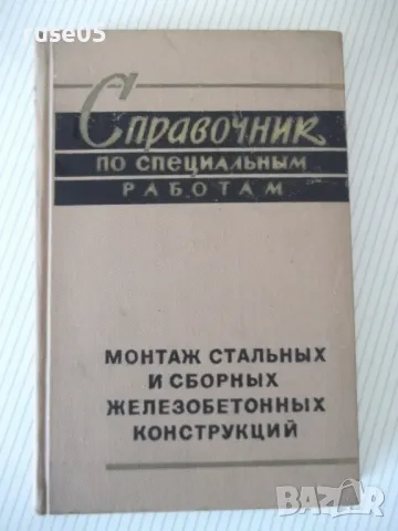 Книга "Справочник по специальным работам-том2-Б.Хохлов"-370с, снимка 1 - Енциклопедии, справочници - 48131747