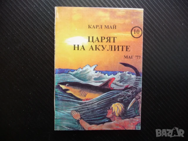 Царят на акулите Карл Май ловци безстрашни смели мъже, снимка 1