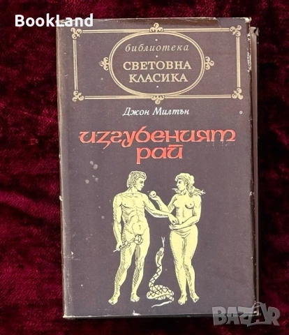 Изгубеният рай| Джон Милтън| Световна класика 