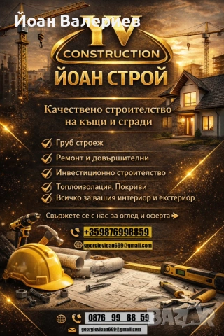 YV CONSTRUCTION ХОАН СТРОЙ Всякакъв вид строителни дейности 