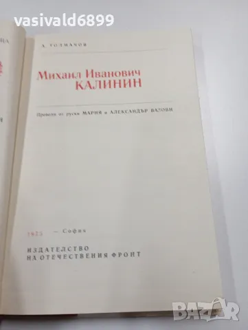 Анатолий Толмачов - Михаил Калинин , снимка 5 - Художествена литература - 49720606