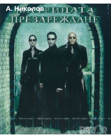 Търся/Купувам Матрицата Презареждане ( Matrix Reloaded ) Блурей ( Blu-ray ). Издание за България , снимка 1 - Blu-Ray филми - 45428751