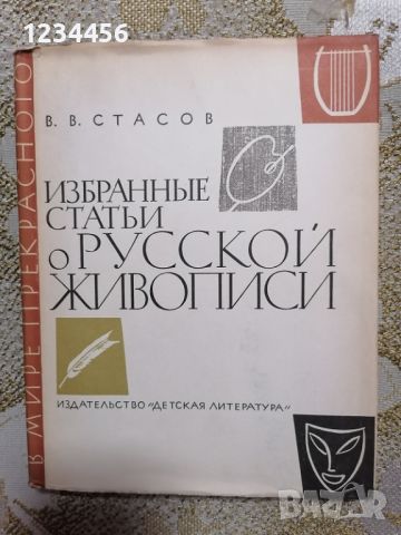 Избранные статьи о русской живописи (В мире прекрасного, В.Стасов) - 5 лв., снимка 1 - Учебници, учебни тетрадки - 45424835