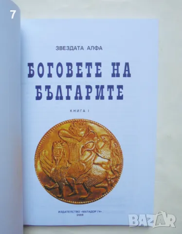 Книга Боговете на българите. Книга 1 Стефка Матеева Митева 2008 г., снимка 2 - Други - 46891532