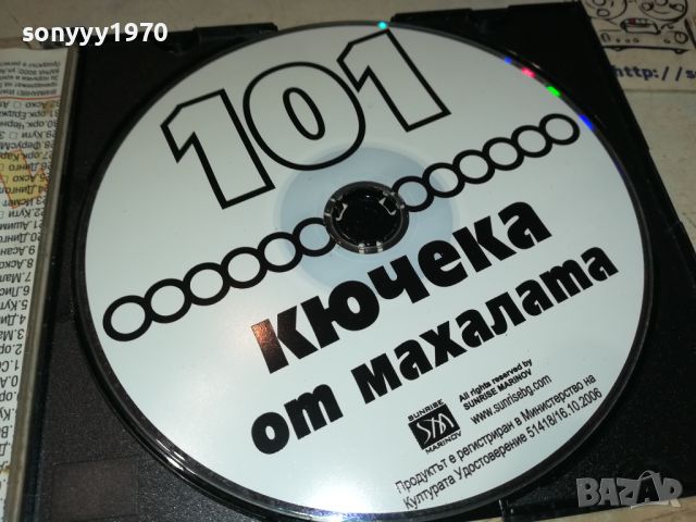 101 кючека от махалата мп3 3007241251, снимка 10 - CD дискове - 46742859