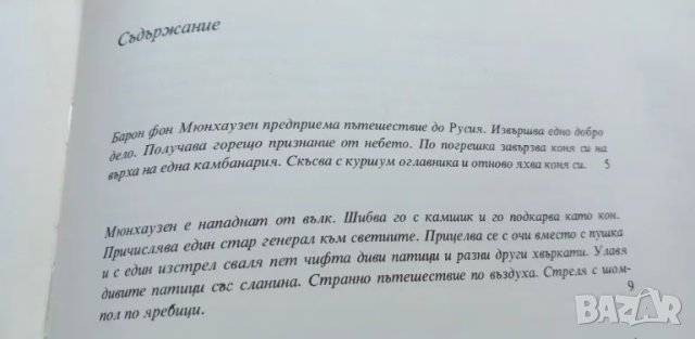 Мюнхаузен Чудните пътешествия по вода и суша, походите и веселите приключения на барон фон Мюнхаузен, снимка 7 - Детски книжки - 46873454