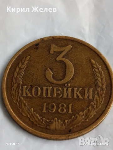 Монета 3 копейки 1981г. СССР рядка за КОЛЕКЦИЯ ДЕКОРАЦИЯ 45515