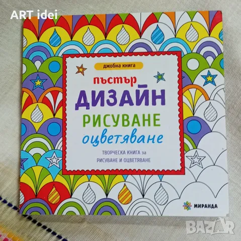 Нова книга - Пъстър дизайн, рисуване, оцветяване , снимка 1 - Детски книжки - 48302126