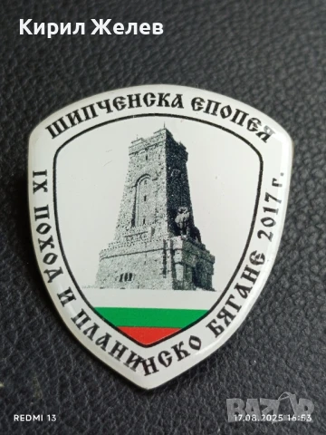 Рядка значка ШИПЧЕНСКА ЕПОПЕЯ IX поход и планинско бягане 2017г. за КОЛЕКЦИЯ 39218