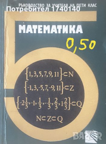 ☆ УЧЕБНИЦИ по математика:, снимка 10 - Учебници, учебни тетрадки - 45819560