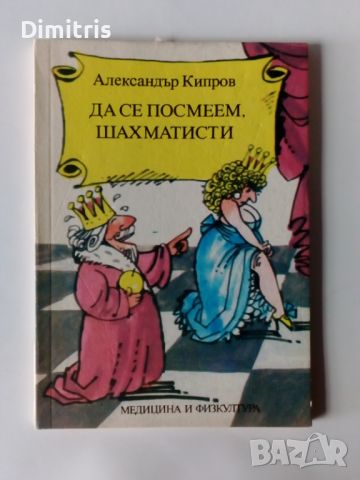 Да се посмеем, шахматисти, снимка 1 - Други - 46771892