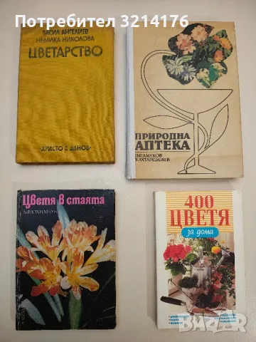 Цветя в стаята - Д. Ф. Юхимчук, снимка 1 - Специализирана литература - 48879330