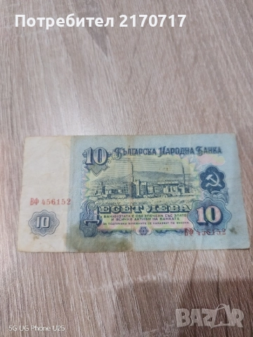 Банкнота 10 лева 1962 година, снимка 2 - Нумизматика и бонистика - 52192932