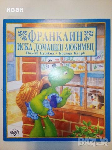 Поредица "Франклин" - П.Буржуа,Б.Кларк - Издателство Фют. НОВИ, снимка 4 - Детски книжки - 42054549