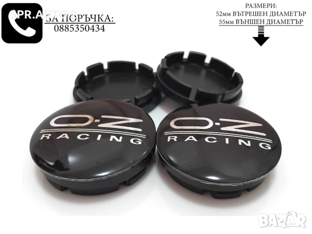 Капачки за джанти за OZ Оз / размери от 52мм 55мм / нови сиви декоративни тапи, снимка 8 - Аксесоари и консумативи - 40746315