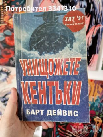 Унищожете Кентъки - Барт Дейвис, снимка 1 - Художествена литература - 46788726