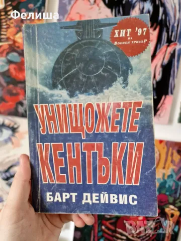Унищожете Кентъки - Барт Дейвис, снимка 1