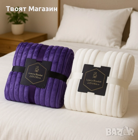 Меко и луксозно одеяло - невероятна мекота и топлина 