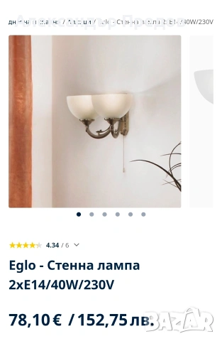 Eglo - 3 бр. полилеи + 2 единични и 2 двойни аплика, снимка 2 - Лампи за таван - 54254624
