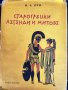 Старогръцки легенди и митове от Т.А.Кун, подробна (с азбучник на имената), интересна книга, снимка 1