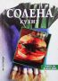 Солена кухня, снимка 1