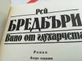 РЕЙ БРЕДБЪРИ-ВИНО ОТ ГЛУХАРЧЕТА-РОМАН 1503252021, снимка 2