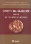 Въведение в Тракийската Археология и др. книги, снимка 2