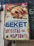 Книги на Саймън Бекет, снимка 2