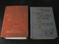 Правоговорен речник на българския език + Правописен речник на съвременния българския книжовен език , снимка 1