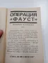 Фридрих Незнански - Операция "Фауст", снимка 4