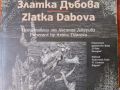 Златка Дъбова "Света Петка" 1957 , снимка 5