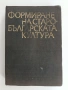 Формиране на старобългарската култура , снимка 1