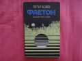 Фаетон - Петър Бобев, снимка 1 - Художествена литература - 45697461