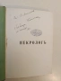 Некрологъ / Тъга - Борис Бакалов (1931 / 8, луксозна изработка, с автографи), снимка 3