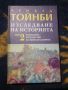 Изследване на историята. Том 2-3 Арнълд Тойнби, снимка 2