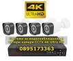 Система за видеонаблюдение с четири камери CCTV 4K Ultra HD, снимка 1