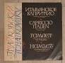 П. Чайковский* ‎– Гамлет / Итальянское каприччио Плоча 10-ка Издание :USSR Състояние :VG+ В дискогс , снимка 1