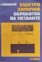 Електрохимична обработка на металите Александър Вишницкий, снимка 1