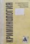 Криминология. Учебник за студенти-юристи Веселин Каракашев, Георги Георгиев, Петър Цанков, снимка 1