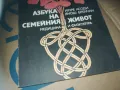 азбука на семейния живот-книга 3009241533, снимка 2