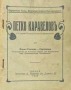 Петко Каравеловъ Мария Славова-Юрданова /1933/, снимка 1